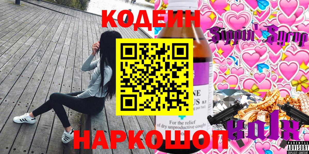 Кодеиновый сироп Lean Purple Drank  Вход с VPN  Лениногорск 