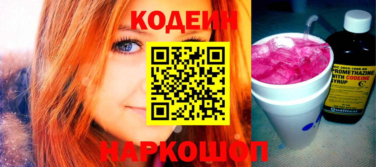 Кодеин напиток Lean (лин) Лениногорск